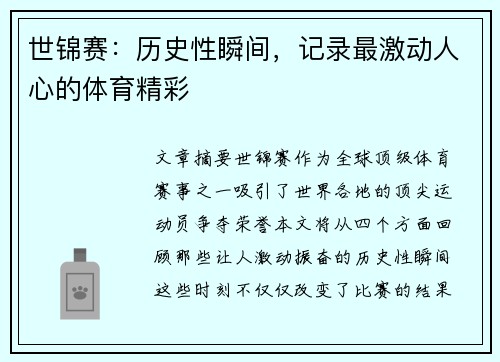 世锦赛：历史性瞬间，记录最激动人心的体育精彩