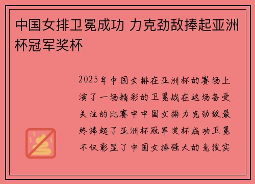 中国女排卫冕成功 力克劲敌捧起亚洲杯冠军奖杯