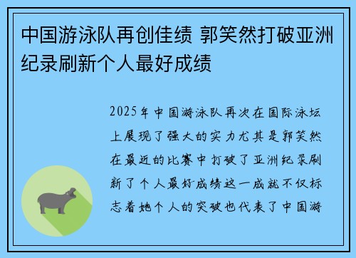 中国游泳队再创佳绩 郭笑然打破亚洲纪录刷新个人最好成绩