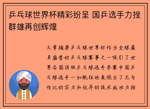 乒乓球世界杯精彩纷呈 国乒选手力挫群雄再创辉煌