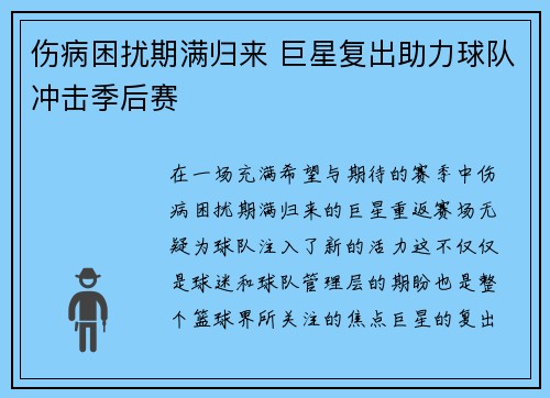伤病困扰期满归来 巨星复出助力球队冲击季后赛