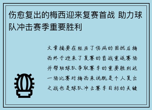 伤愈复出的梅西迎来复赛首战 助力球队冲击赛季重要胜利