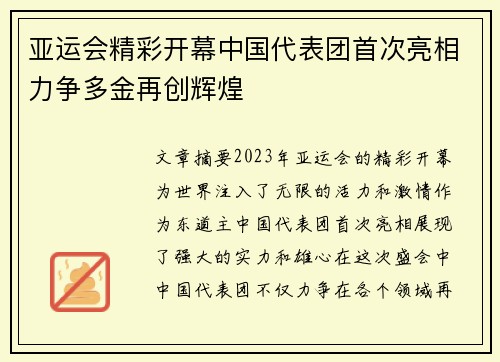 亚运会精彩开幕中国代表团首次亮相力争多金再创辉煌