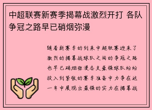 中超联赛新赛季揭幕战激烈开打 各队争冠之路早已硝烟弥漫