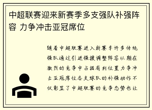 中超联赛迎来新赛季多支强队补强阵容 力争冲击亚冠席位