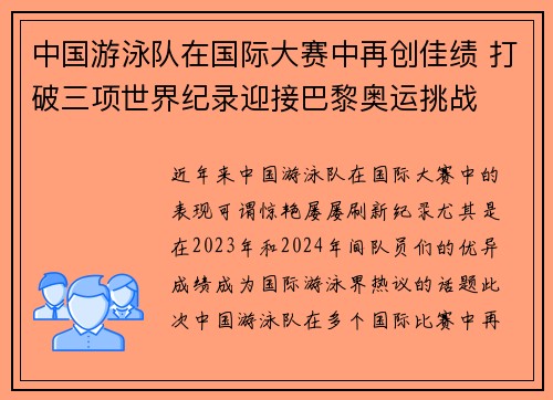 中国游泳队在国际大赛中再创佳绩 打破三项世界纪录迎接巴黎奥运挑战