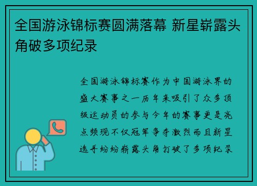 全国游泳锦标赛圆满落幕 新星崭露头角破多项纪录