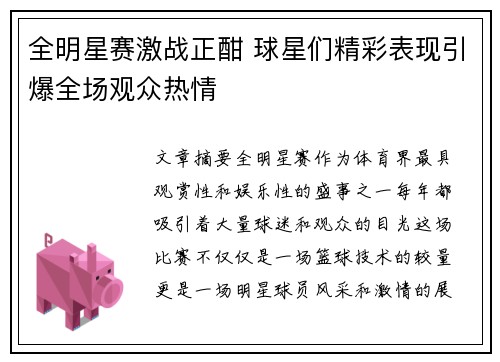 全明星赛激战正酣 球星们精彩表现引爆全场观众热情