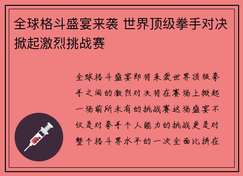全球格斗盛宴来袭 世界顶级拳手对决掀起激烈挑战赛
