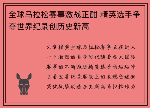 全球马拉松赛事激战正酣 精英选手争夺世界纪录创历史新高