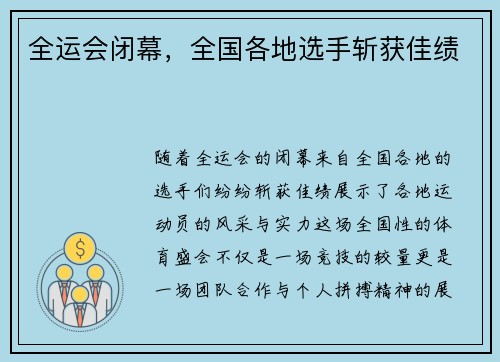全运会闭幕，全国各地选手斩获佳绩