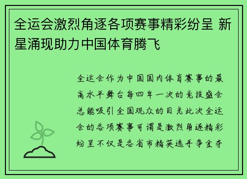 全运会激烈角逐各项赛事精彩纷呈 新星涌现助力中国体育腾飞