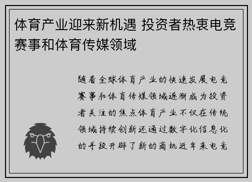 体育产业迎来新机遇 投资者热衷电竞赛事和体育传媒领域