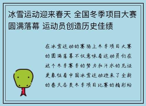 冰雪运动迎来春天 全国冬季项目大赛圆满落幕 运动员创造历史佳绩