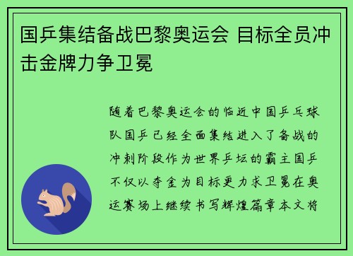国乒集结备战巴黎奥运会 目标全员冲击金牌力争卫冕