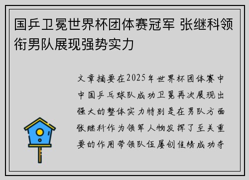 国乒卫冕世界杯团体赛冠军 张继科领衔男队展现强势实力