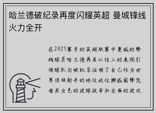 哈兰德破纪录再度闪耀英超 曼城锋线火力全开