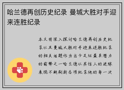 哈兰德再创历史纪录 曼城大胜对手迎来连胜纪录