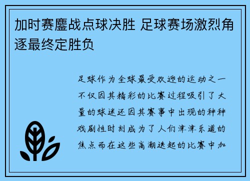 加时赛鏖战点球决胜 足球赛场激烈角逐最终定胜负
