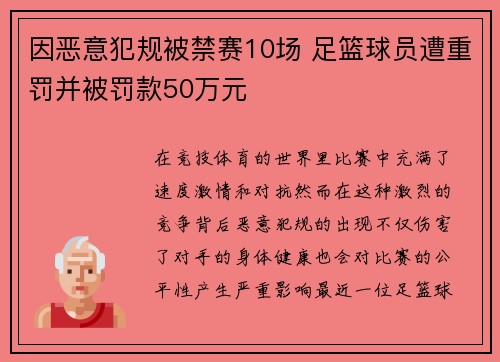 因恶意犯规被禁赛10场 足篮球员遭重罚并被罚款50万元