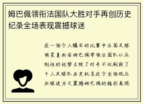 姆巴佩领衔法国队大胜对手再创历史纪录全场表现震撼球迷