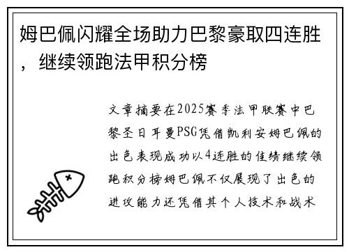 姆巴佩闪耀全场助力巴黎豪取四连胜，继续领跑法甲积分榜