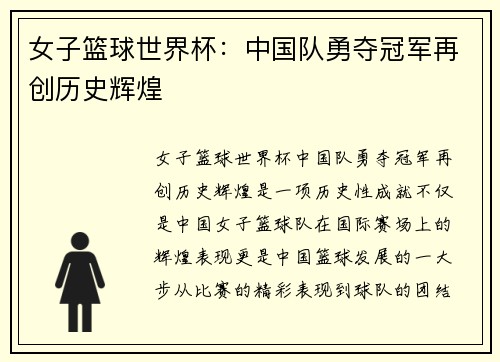 女子篮球世界杯：中国队勇夺冠军再创历史辉煌