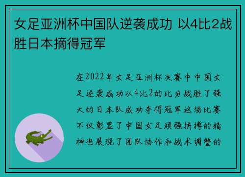 女足亚洲杯中国队逆袭成功 以4比2战胜日本摘得冠军