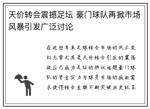 天价转会震撼足坛 豪门球队再掀市场风暴引发广泛讨论