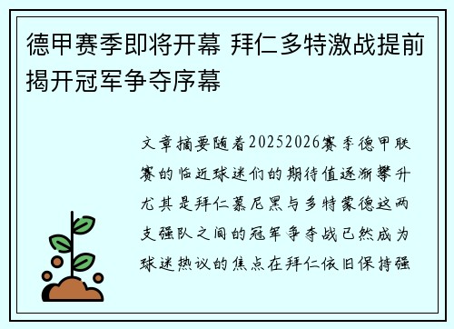 德甲赛季即将开幕 拜仁多特激战提前揭开冠军争夺序幕