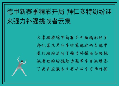 德甲新赛季精彩开局 拜仁多特纷纷迎来强力补强挑战者云集