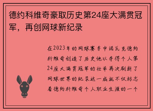 德约科维奇豪取历史第24座大满贯冠军，再创网球新纪录