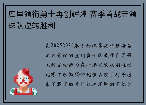 库里领衔勇士再创辉煌 赛季首战带领球队逆转胜利