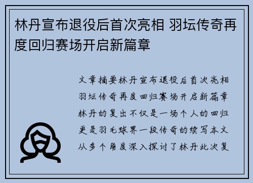 林丹宣布退役后首次亮相 羽坛传奇再度回归赛场开启新篇章