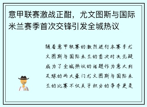 意甲联赛激战正酣，尤文图斯与国际米兰赛季首次交锋引发全城热议