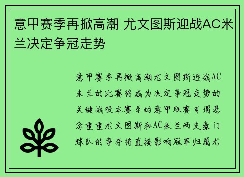 意甲赛季再掀高潮 尤文图斯迎战AC米兰决定争冠走势