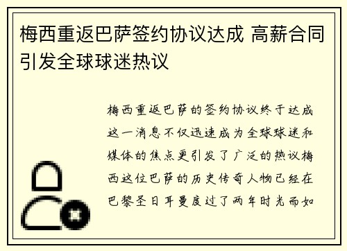 梅西重返巴萨签约协议达成 高薪合同引发全球球迷热议