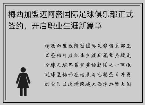 梅西加盟迈阿密国际足球俱乐部正式签约，开启职业生涯新篇章
