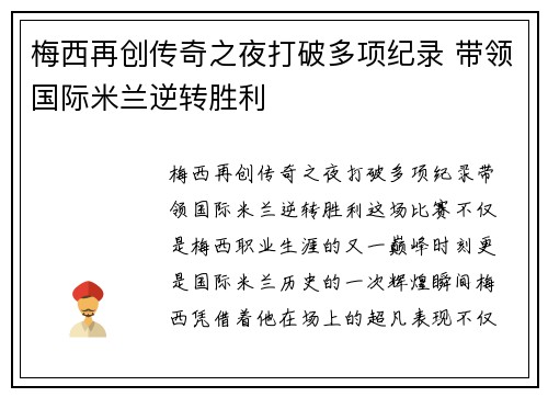 梅西再创传奇之夜打破多项纪录 带领国际米兰逆转胜利