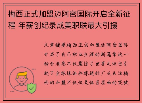 梅西正式加盟迈阿密国际开启全新征程 年薪创纪录成美职联最大引援